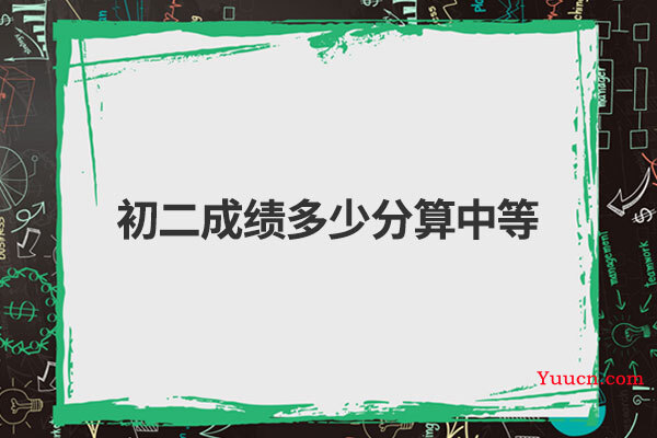 初二成绩多少分算中等