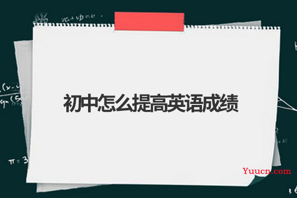 初中怎么提高英语成绩