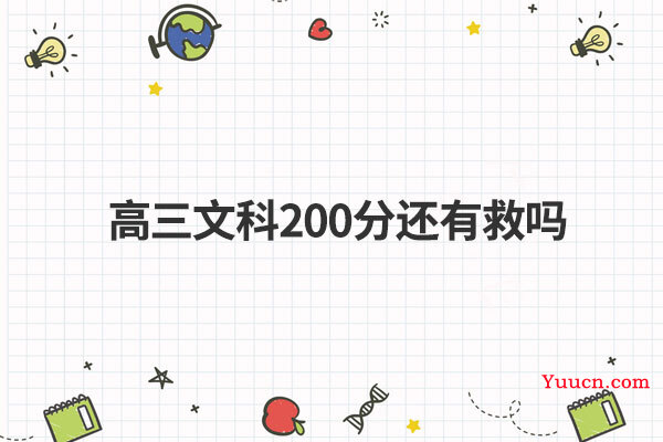 高三文科200分还有救吗