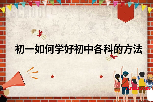 初一如何学好初中各科的方法