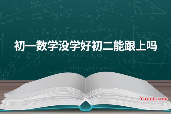 初一数学没学好初二能跟上吗