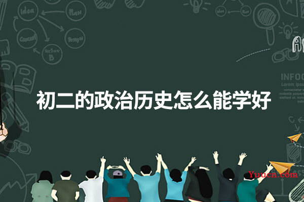 初二的政治历史怎么能学好