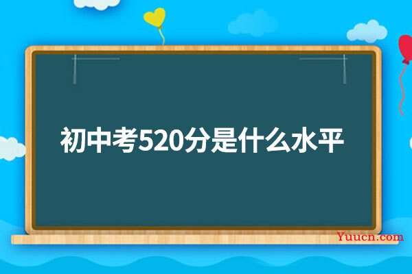 初中考520分是什么水平