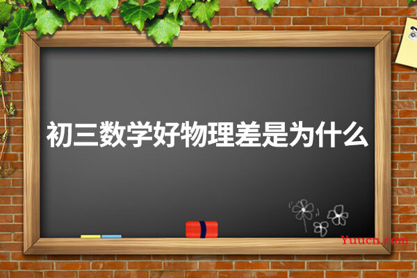 初三数学好物理差是为什么