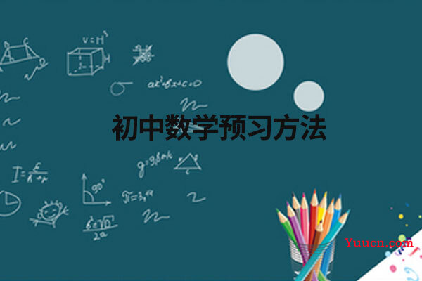 初中数学预习方法