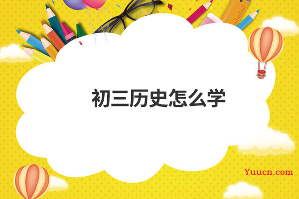 初三历史怎么学
