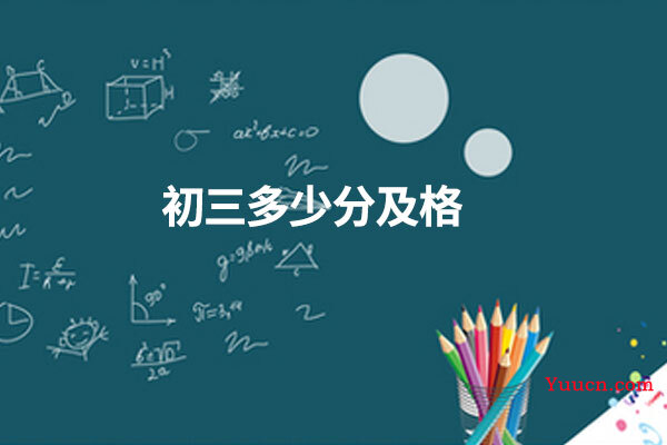 初三多少分及格