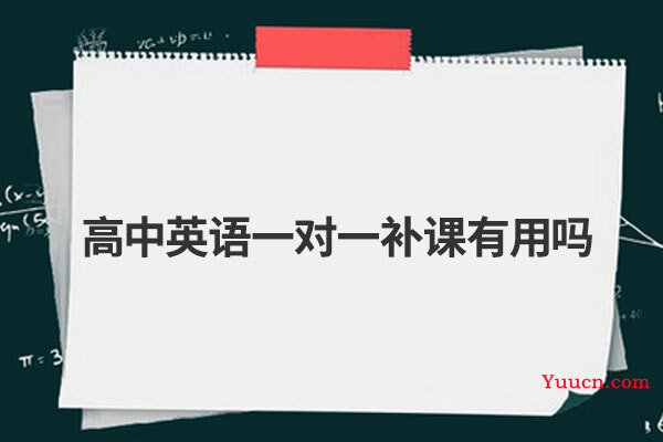高中英语一对一补课有用吗