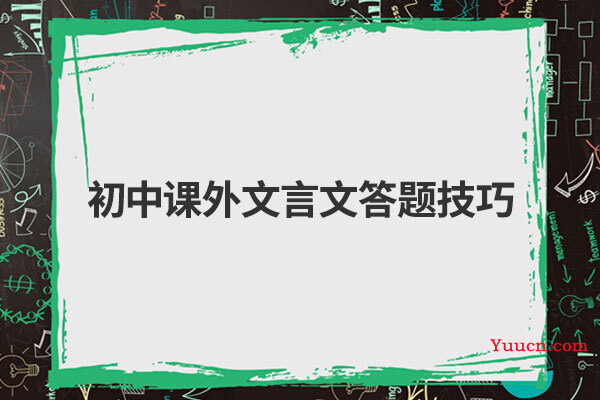 初中课外文言文答题技巧