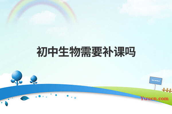 初中生物需要补课吗