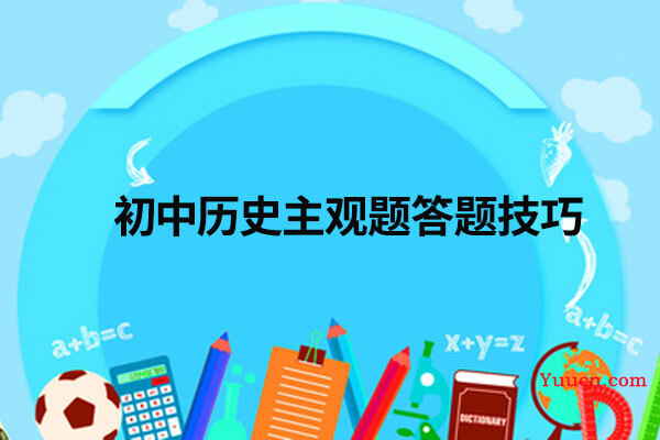 初中历史主观题答题技巧