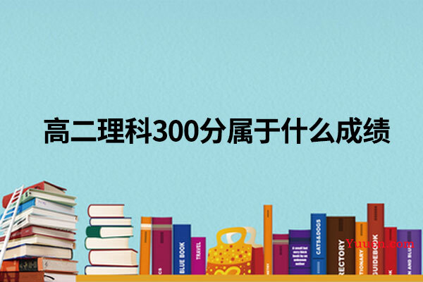 高二理科300分属于什么成绩