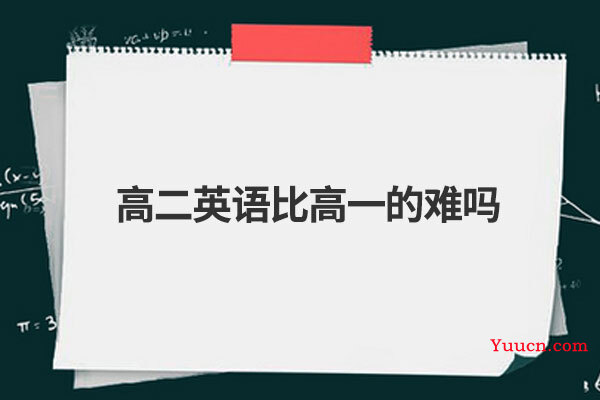 高二英语比高一的难吗