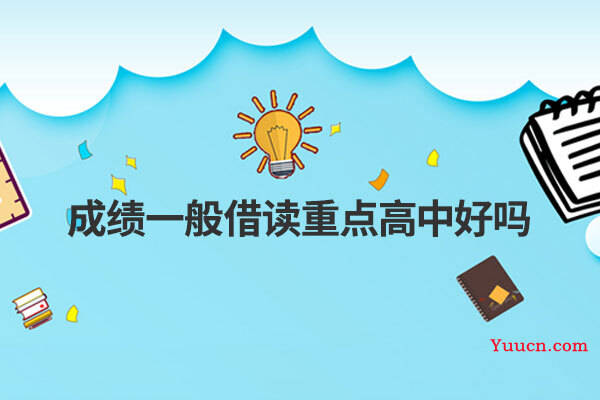 成绩一般借读重点高中好吗