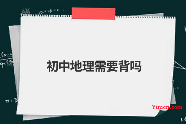 初中地理需要背吗