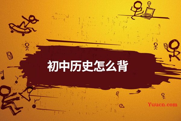 初中历史怎么背