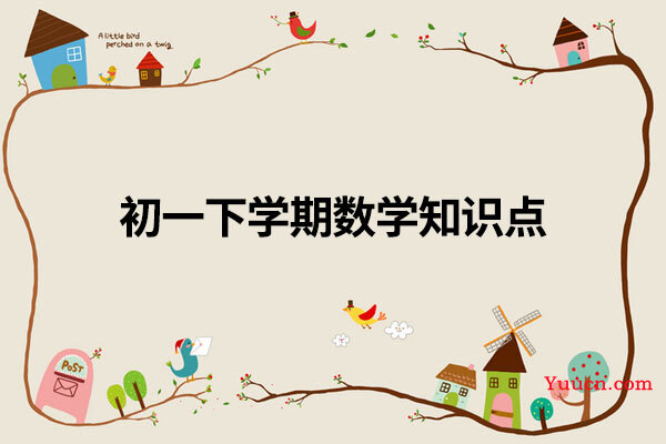 初一下学期数学知识点