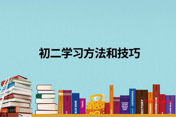 初二学习方法和技巧