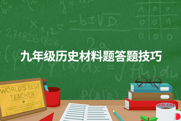 九年级历史材料题答题技巧