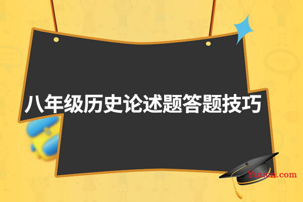 八年级历史论述题答题技巧