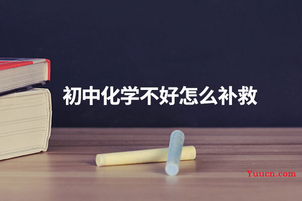 初中化学不好怎么补救