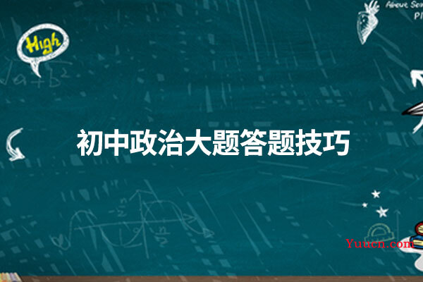 初中政治大题答题技巧