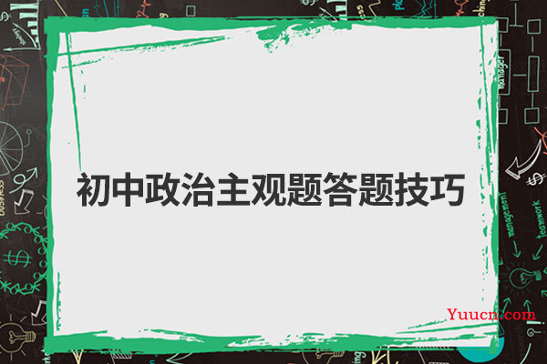 初中政治主观题答题技巧