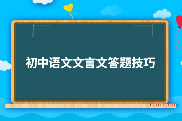 初中语文文言文答题技巧