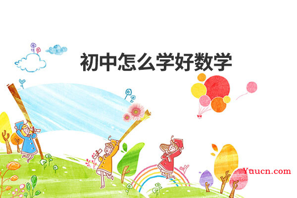 初中数学如何复习