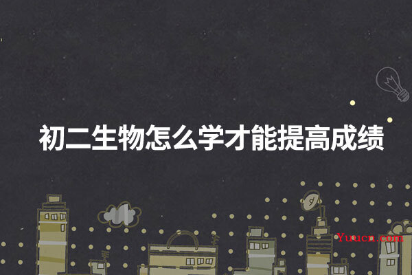 初二生物怎么学才能提高成绩