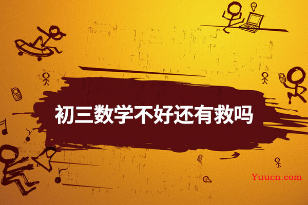 初三数学不好还有救吗