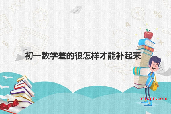 初一数学差的很怎样才能补起来