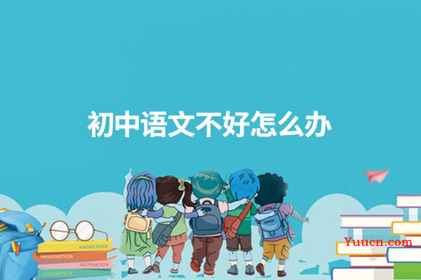 初中语文不好怎么办