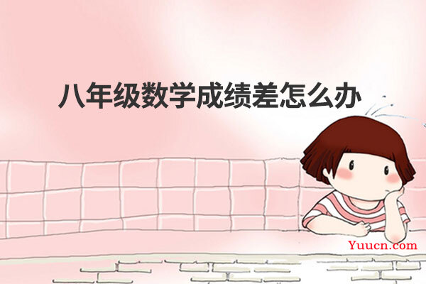 八年级数学成绩差怎么办