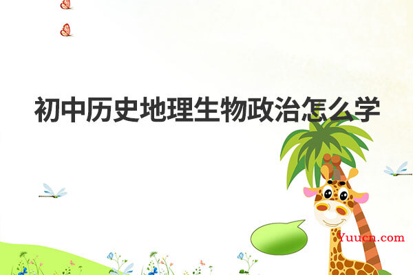 初中历史地理生物政治怎么学