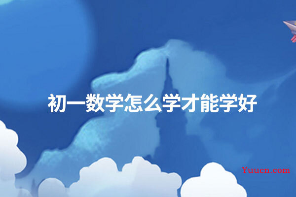 初一数学怎么学才能学好