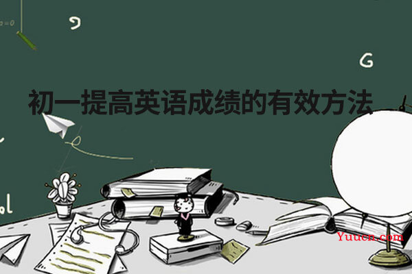 初一提高英语成绩的有效方法