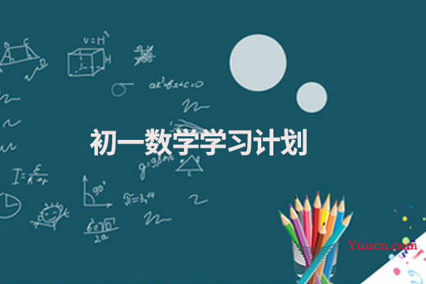 初一数学学习计划