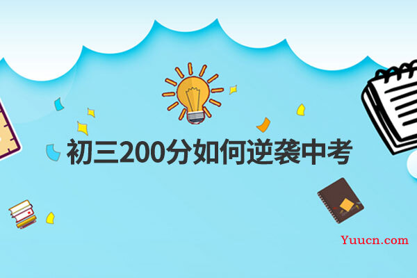初三200分如何逆袭中考