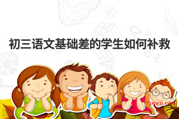 初三语文基础差的学生如何补救