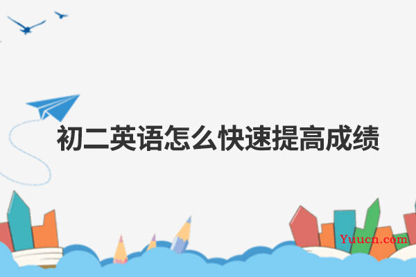 初二英语怎么快速提高成绩