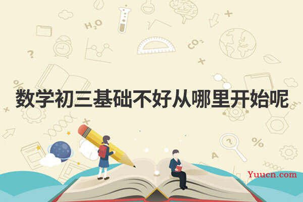 数学初三基础不好从哪里开始呢