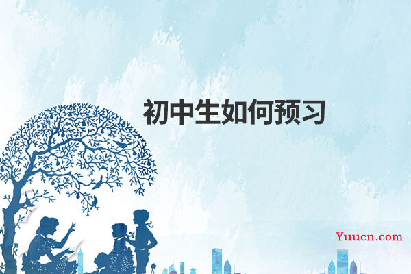 初中生如何预习