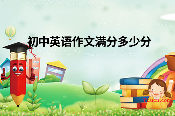 初中英语作文满分多少分