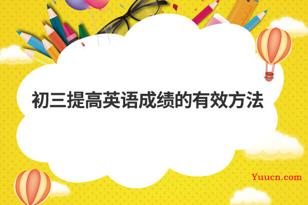 初三提高英语成绩的有效方法
