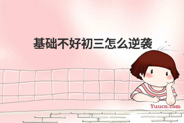 基础不好初三怎么逆袭