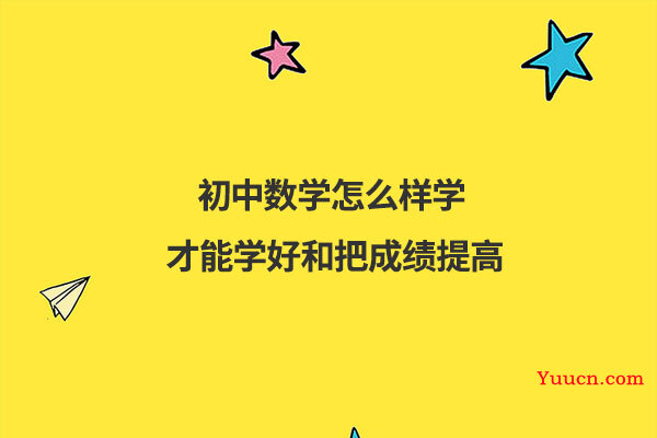 初中数学怎么样学才能学好和把成绩提高