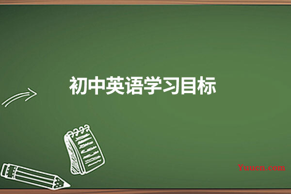 初中英语学习目标