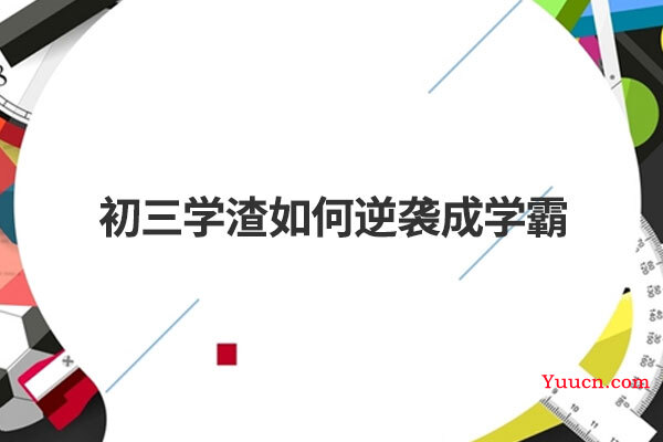 初三学渣如何逆袭成学霸