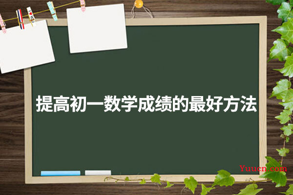 提高初一数学成绩的最好方法